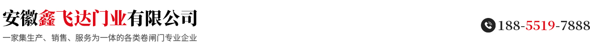 安徽鑫飛達(dá)門業(yè)有限公司【官網(wǎng)】阜陽卷閘門|阜陽卷簾門|阜陽伸縮門